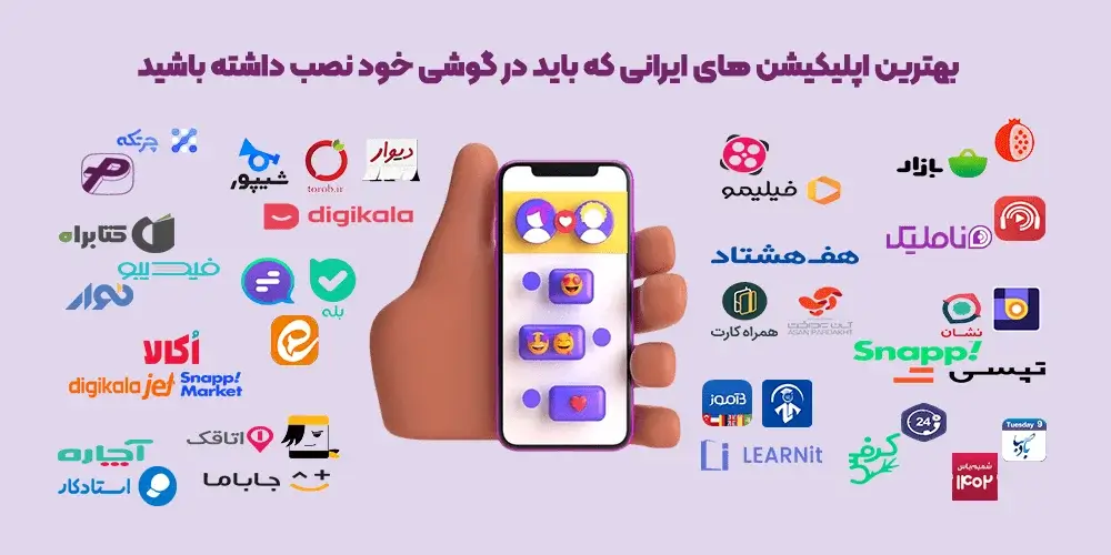 بهترین-اپلیکیشن-های-ایرانی-بهترین و کاربردی ترین اپلیکیشن های ایرانی(آپدیت1403)