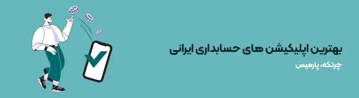 بهترین-اپلیکیشن-های-حسابداری-ایرانی-بهترین و کاربردی ترین اپلیکیشن های ایرانی(آپدیت1403)