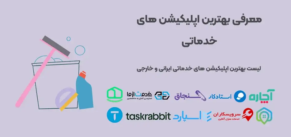 بهترین-اپلیکیشن-های-خدماتی-ایرانی-و-خارجی-بهترین اپلیکیشن های خدماتی _ معرفی 15 اپلیکیشن خدماتی