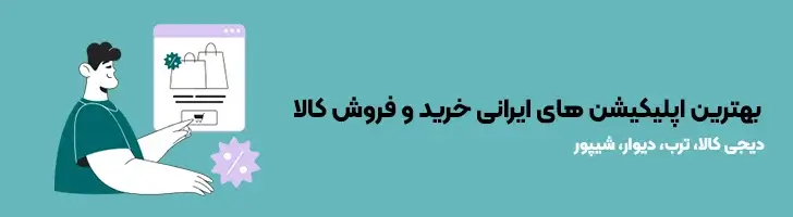 بهترین-اپلیکیشن-های-خرید-و-فروش-کالا-بهترین و کاربردی ترین اپلیکیشن های ایرانی(آپدیت1403)