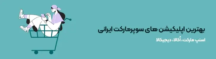 بهترین-اپلیکیشن-های-سوپرمارکت-ایرانی-بهترین و کاربردی ترین اپلیکیشن های ایرانی(آپدیت1403)