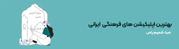 بهترین-اپلیکیشن-های-فرهنگی-ایرانی-بهترین و کاربردی ترین اپلیکیشن های ایرانی(آپدیت1403)