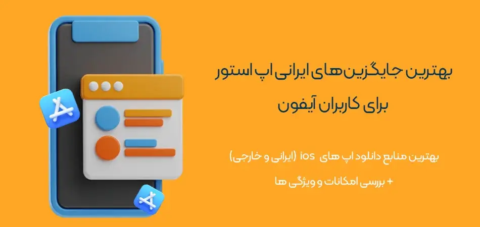 بهترین-جایگزین_های-ایرانی-اپ-استور-بهترین استورهای ایرانی آیفون جایگزین اپ استور