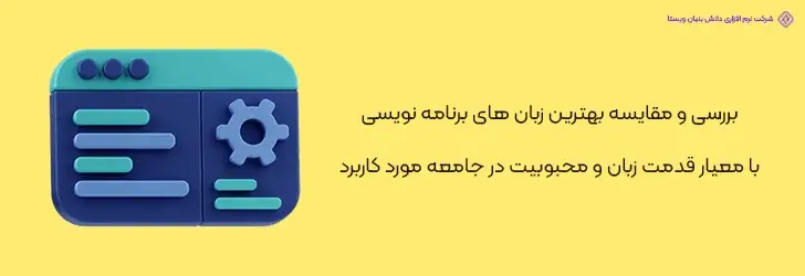 بهترین-زبان-های-برنامه-نویسی-با-معیار-قدمت-زبان-و-محبوبیت-در-جامعه-مورد-کاربرد-آپدیت- بهترین زبان های برنامه نویسی در سال 2024