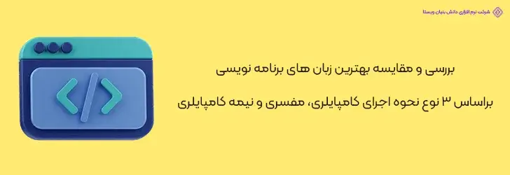 بهترین-زبان-های-برنامه-نویسی-براساس-3-نوع-نحوه-اجرای-کامپایلری،-مفسری-و-نیمه-کامپایلری-آپدیت- بهترین زبان های برنامه نویسی در سال 2024