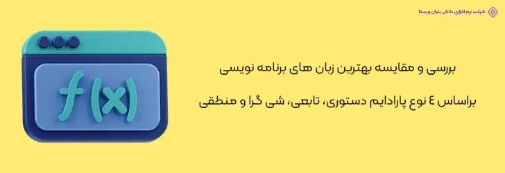 بهترین-زبان-های-برنامه-نویسی-براساس-4-نوع-پارادایم-دستوری،-تابعی،-شی-گرا-و-منطقی-آپدیت- بهترین زبان های برنامه نویسی در سال 2024