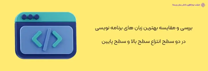 بهترین-زبان-های-برنامه-نویسی-در-دو-سطح-انتزاع-سطح-بالا-و-سطح-پایین-آپدیت- بهترین زبان های برنامه نویسی در سال 2024