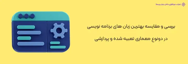 بهترین-زبان-های-برنامه-نویسی-در-دونوع-معماری-تعبیه-شده-و-پردازشی-آپدیت- بهترین زبان های برنامه نویسی در سال 2024