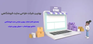 بهترین-طراحی-سایت-فروشگاهی-بهترین شرکت طراحی سایت فروشگاهی