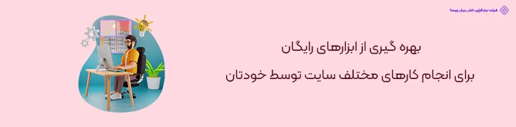 بهره-گیری-از-ابزارهای-رایگان-10 راهکار برای کاهش هزینه طراحی سایت