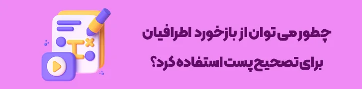 بهره_گیری-از-بازخورد-برای-بهبود-پست-وبلاگ-چطور یک پست وبلاگ حرفه ای بنویسیم؟