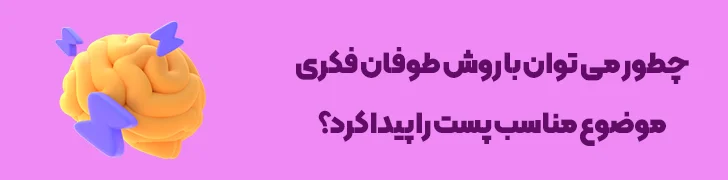 بهره_گیری-از-شیوه-طوفان-فکری-برای-انتخاب-موضوع-وبلاگ-چطور یک پست وبلاگ حرفه ای بنویسیم؟