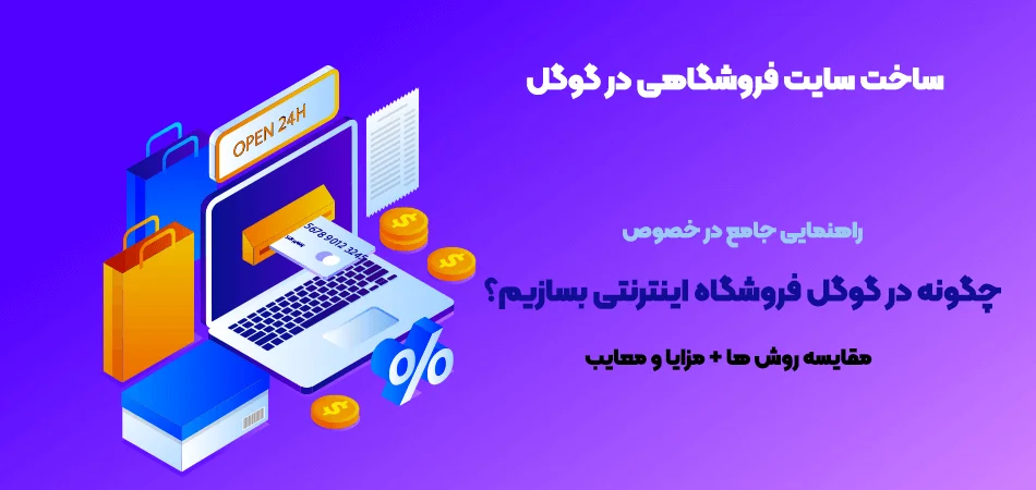 تصویر-شاخص-ساخت-سایت-فروشگاهی-در-گوگل-ساخت فروشگاه اینترنتی در گوگل