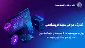 آموزش-طراحی-سایت-فروشگاهی-آموزش طراحی سایت فروشگاهی