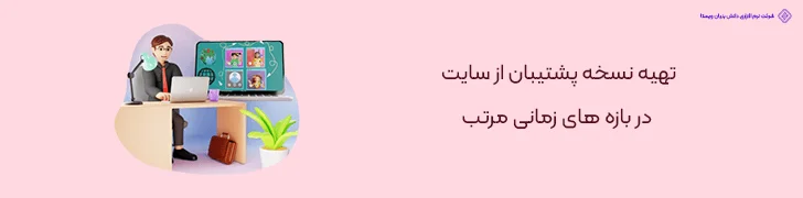 تهیه-نسخه-پشتیبان-از-سایت-در-باره-های-زمانی-مرتب-10 راهکار برای کاهش هزینه طراحی سایت