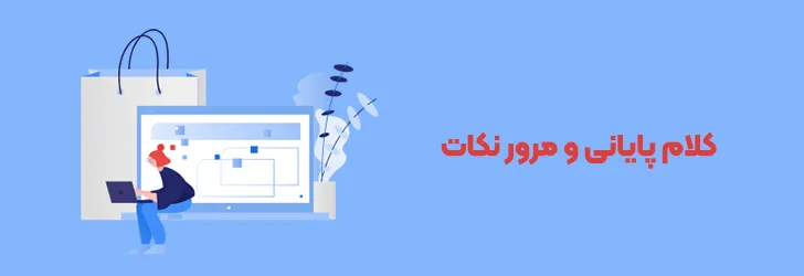 جمع-بندی-عوامل-موثر-بر-قیمت-طراحی-سایت-فروشگاهی-عوامل موثر در قیمت طراحی سایت فروشگاهی