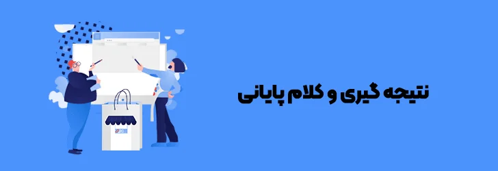 جمع-بندی-و-کلام-آخر-راه اندازی فروشگاه اینترنتی