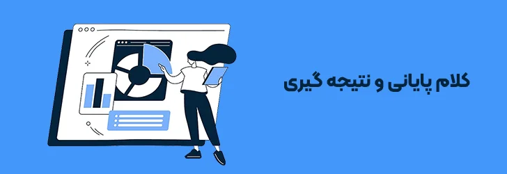 جمع-بندی-و-کلام-پایانی