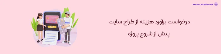 درخواست-برآورد-هزینه-از-طراح-سایت-پیش-از-شروع-پروژه-10 راهکار برای کاهش هزینه طراحی سایت