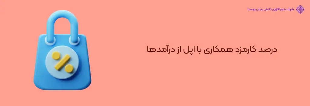 درصد-کارمزد-همکاری-با-اپل-از-درآمدها-آموزش ساخت اکانت دولوپر اپل رایگان