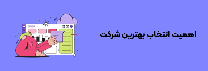 دلایل-انتخاب-بهترین-طراحی-سایت-فروشگاهی-بهترین شرکت طراحی سایت فروشگاهی