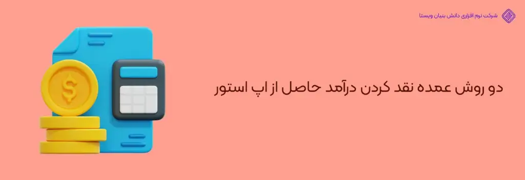 دو-روش-عمده-نقد-کردن-درآمد-حاصل-از-اپ-استور-آموزش ساخت اکانت دولوپر اپل رایگان