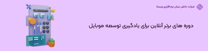 دوره-های-برتر-آنلاین-برای-یادگیری-توسعه-موبایل-شروع برنامه نویسی موبایل از آموزش تا ورود به بازار کار