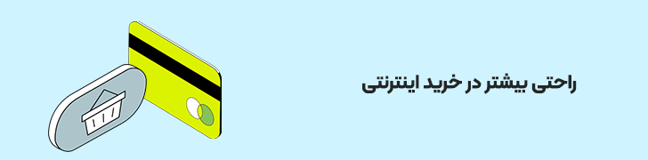 راحتی-خرید-اینترنتی