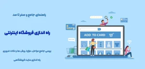 راه-اندازی-فروشگاه-اینترنتی-راه-اندازی-سایت-فروشگاهی-راه اندازی فروشگاه اینترنتی