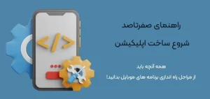 راهنمای-صفرتاصد-ساخت-اپلیکیشن-شروع ساخت اپلیکیشن