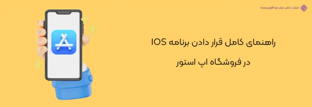 راهنمای-کامل-قرار-دادن-برنامه-IOS-آموزش انتشار اپلیکیشن در اپ استور