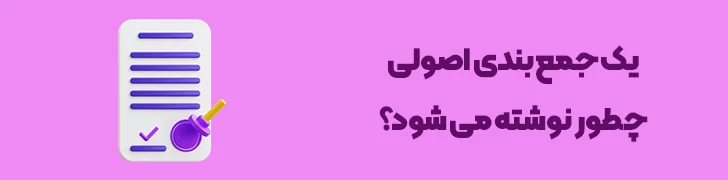 روش-ایجاد-یک-نتیجه_گیری-موثر-و-مختصر-چطور یک پست وبلاگ حرفه ای بنویسیم؟