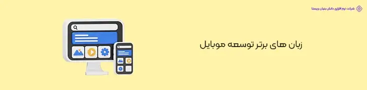 زبان-های-برتر-توسعه-موبایل-آپدیت- بهترین زبان های برنامه نویسی در سال 2024