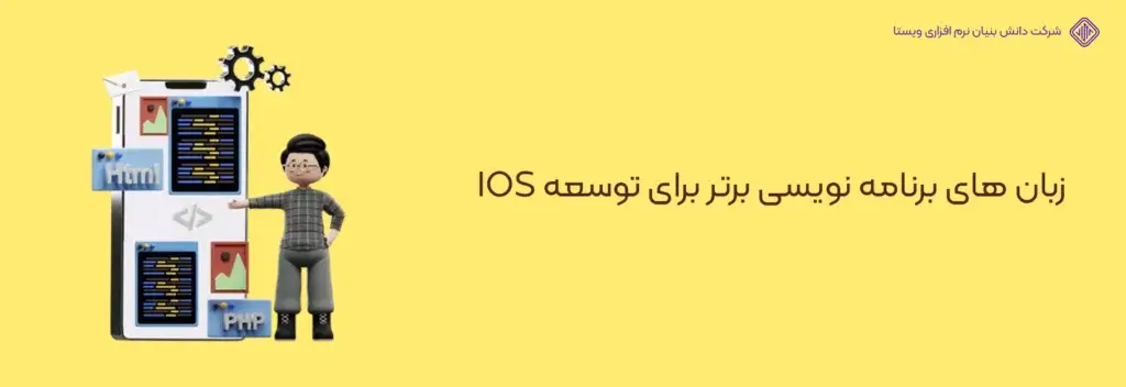 زبان-های-برنامه-نویسی-برتر-برای-توسعه-IOS-آپدیت- بهترین زبان های برنامه نویسی در سال 2024