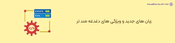 زبان-های-جدید-و-ویژگی-های-دغدغه-مند-تر-آپدیت- بهترین زبان های برنامه نویسی در سال 2024