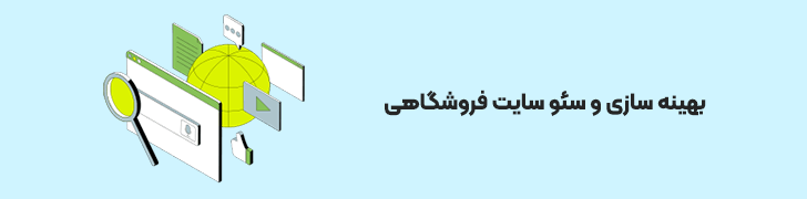 سئو-سایت-فروشگاهی