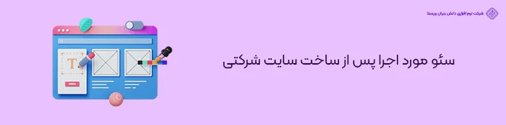 سئو-مورد-اجرا-پس-از-ساخت-سایت-شرکتی-عوامل موثر بر قیمت طراحی سایت شرکتی