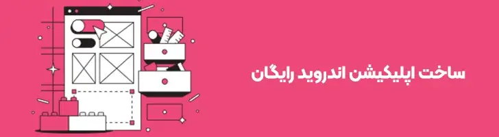 ساخت-اپ-رایگان-بهترین اپلیکیشن سازهای رایگان