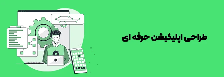 ساخت-اپلیکیشن-حرفه-ای-طراحی اپلیکیشن ارزان