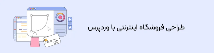 ساخت-سایت-فروشگاهی-در-گوگل-با-وردپرس-ساخت فروشگاه اینترنتی در گوگل