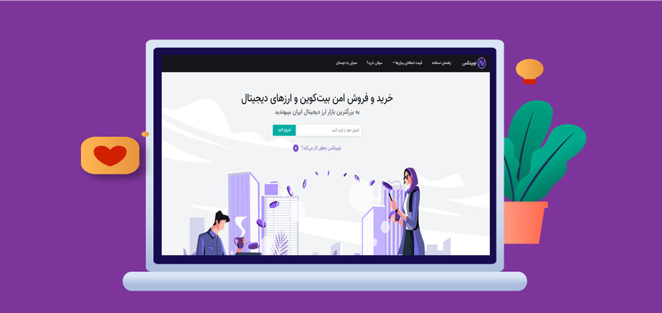 سایت-صرافی-آنلاین-نوبیتکس