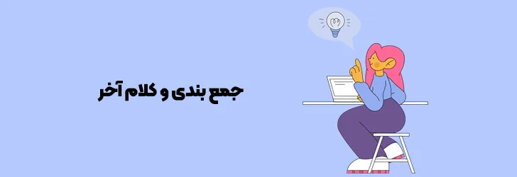 سخن-پایانی-و-نتیجه-گیری-ساخت فروشگاه اینترنتی در گوگل