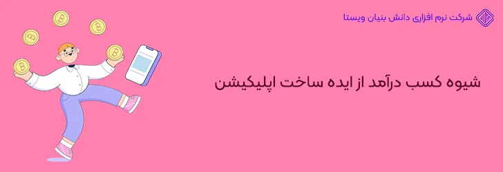 شیوه-کسب-درآمد-از-ایده-ساخت-اپلیکیشن-ایده ساخت اپلیکیشن