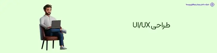 طراحی-UIUX-روش های کسب درآمد دلاری واقعی در ایران