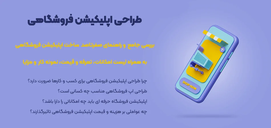 طراحی اپلیکیشن فروشگاهی