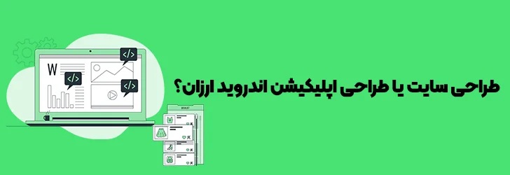 طراحی-سایت-یا-طراحی-پلیکیشن-اندروید-ارزان؟-طراحی اپلیکیشن ارزان