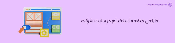 طراحی-صفحه-استخدام-در-سایت-شرکت-عوامل موثر بر قیمت طراحی سایت شرکتی