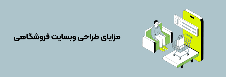 طراحی-فروشگاه-اینترنتی-چه-مزایایی-دارد؟