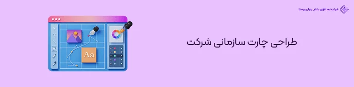 طراحی-چارت-سازمانی-شرکت-عوامل موثر بر قیمت طراحی سایت شرکتی