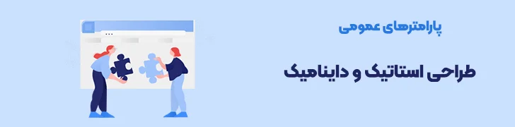 عمومی-طراحی-استاتیک-و-داینامیک-عوامل موثر در قیمت طراحی سایت فروشگاهی